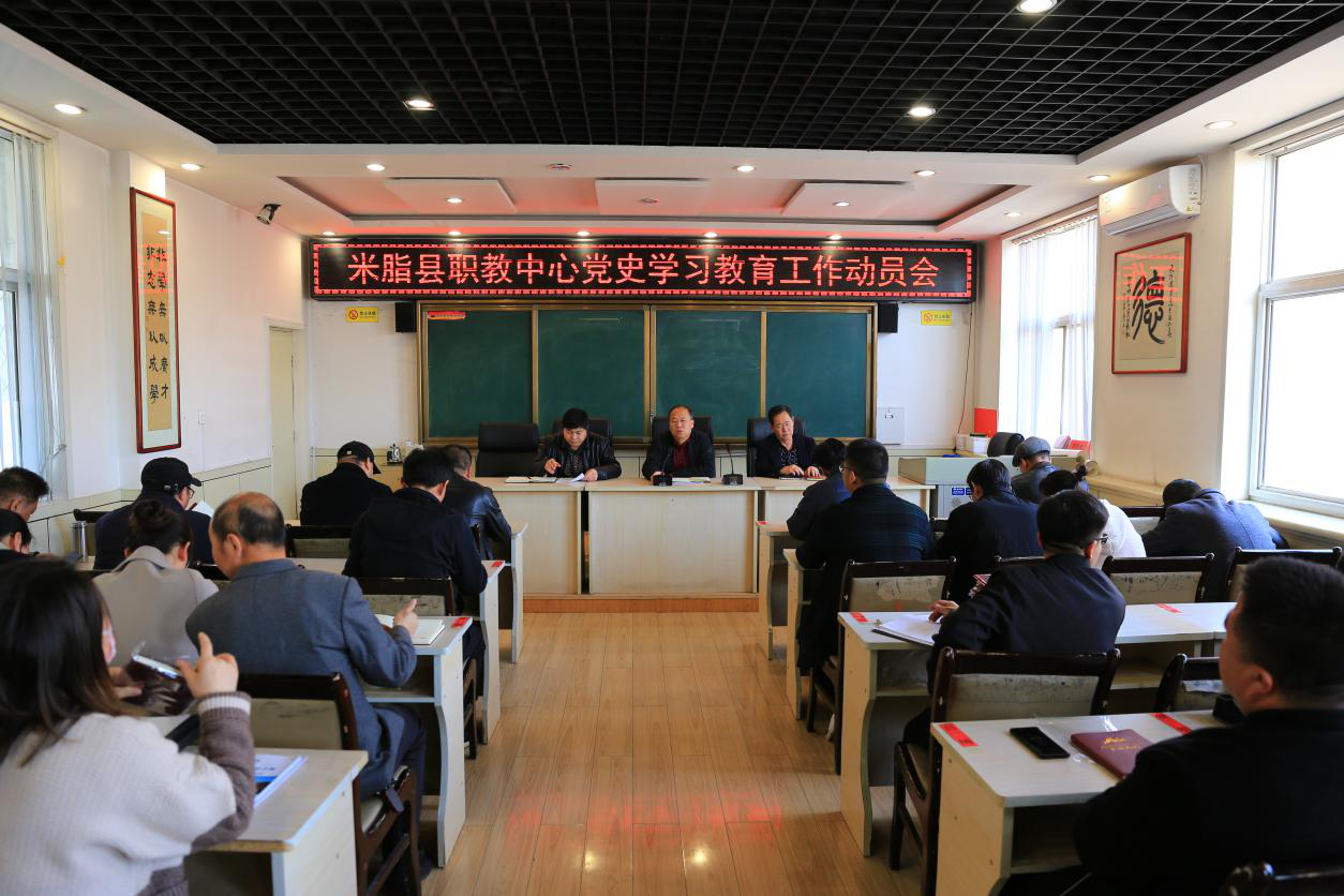 米脂县职教中心召开党史学习教育动员会